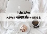 关于每日大赛吃瓜黑料每日的信息