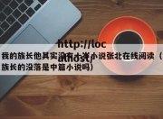 我的族长他其实没有十岁小说张北在线阅读（族长的没落是中篇小说吗）
