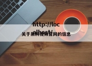 关于黑料视频官网的信息