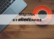 关于黑料视频官网的信息