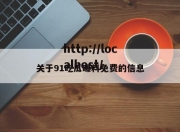 关于91吃瓜曝料免费的信息