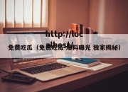 免费吃瓜（免费吃瓜 爆料曝光 独家揭秘）