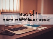 免费吃瓜（免费吃瓜 爆料曝光 独家揭秘）