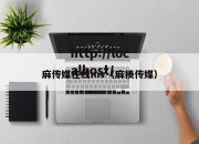 麻传媒在线mv（麻揍传媒）
