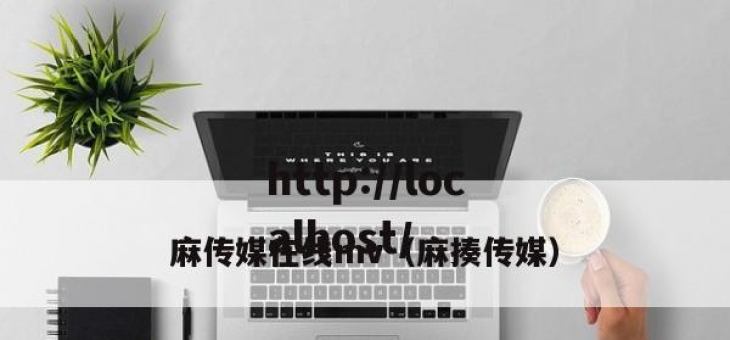 麻传媒在线mv（麻揍传媒）