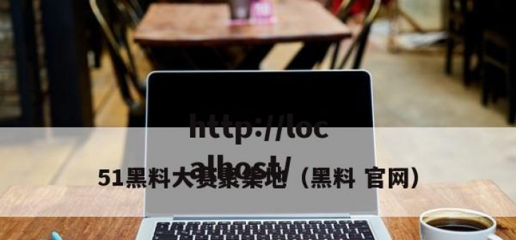 51黑料大赛聚集地（黑料 官网）
