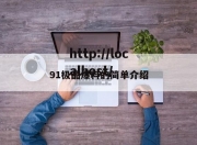 91极品爆料的简单介绍