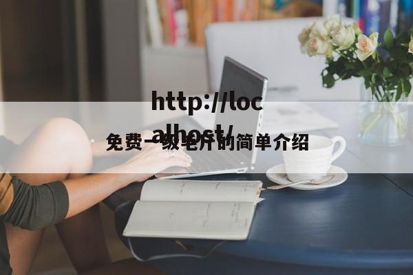 免费一级毛斤的简单介绍