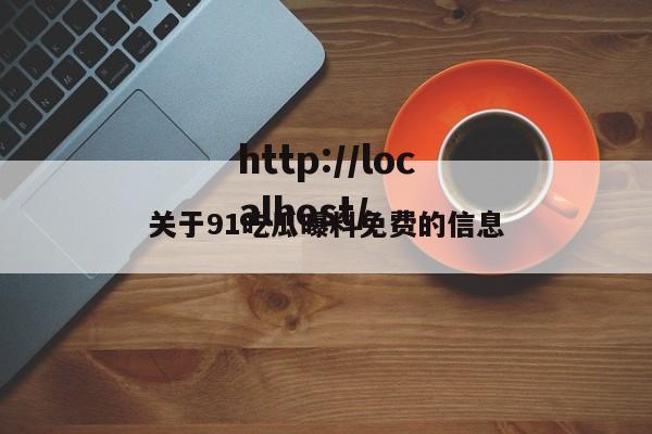 关于91吃瓜曝料免费的信息